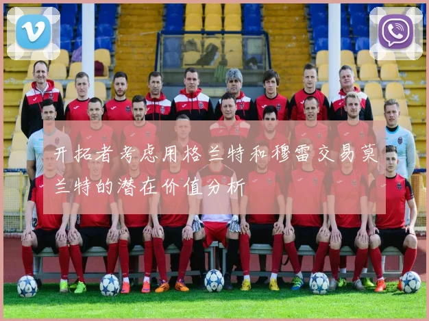 开拓者考虑用格兰特和穆雷交易莫兰特的潜在价值分析