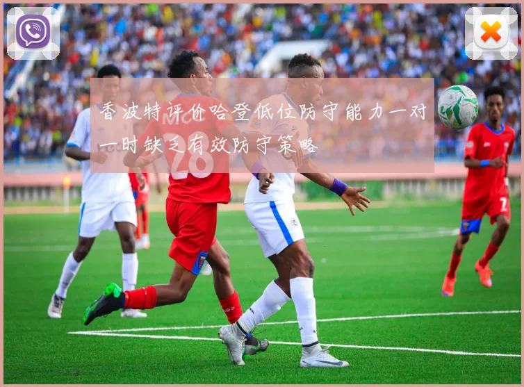 香波特评价哈登低位防守能力一对一时缺乏有效防守策略