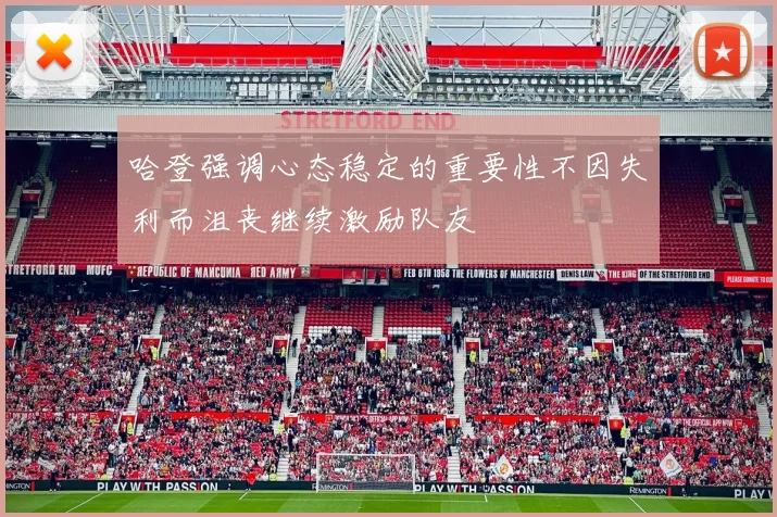 哈登强调心态稳定的重要性不因失利而沮丧继续激励队友