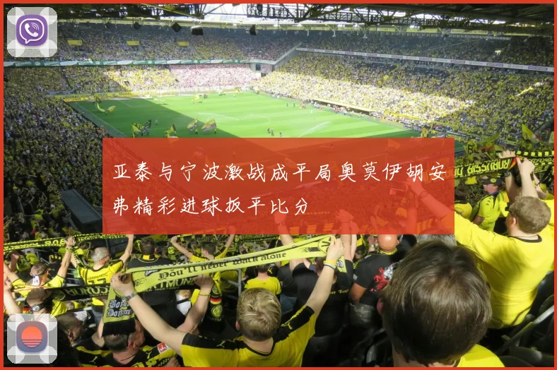亚泰与宁波激战成平局奥莫伊胡安弗精彩进球扳平比分