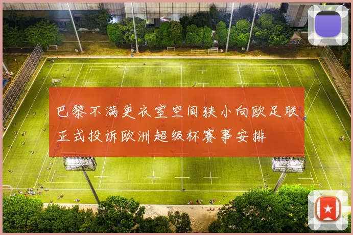 巴黎不满更衣室空间狭小向欧足联正式投诉欧洲超级杯赛事安排
