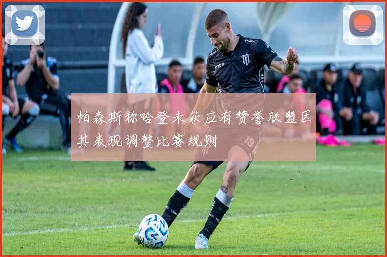 帕森斯称哈登未获应有赞誉联盟因其表现调整比赛规则