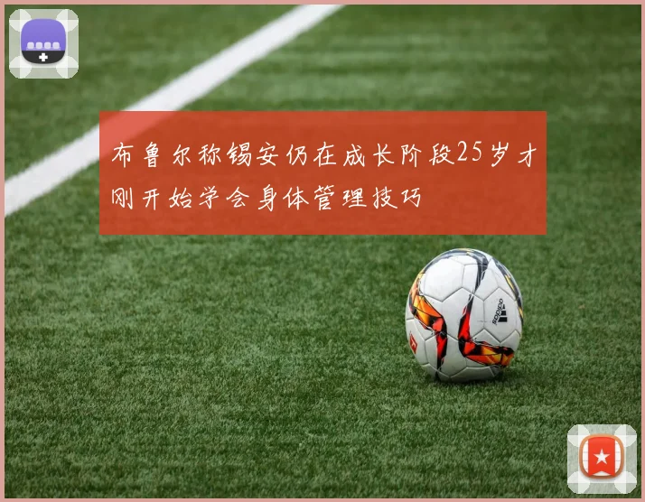 布鲁尔称锡安仍在成长阶段25岁才刚开始学会身体管理技巧