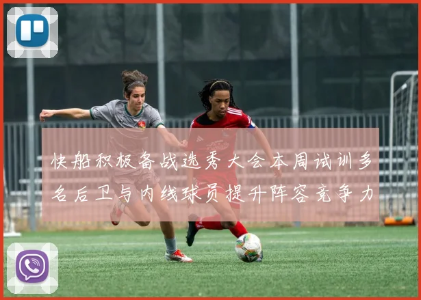 快船积极备战选秀大会本周试训多名后卫与内线球员提升阵容竞争力