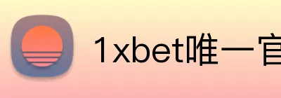 1xbet唯一官网 Logo